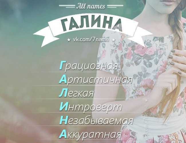 Картинки значение имени галина