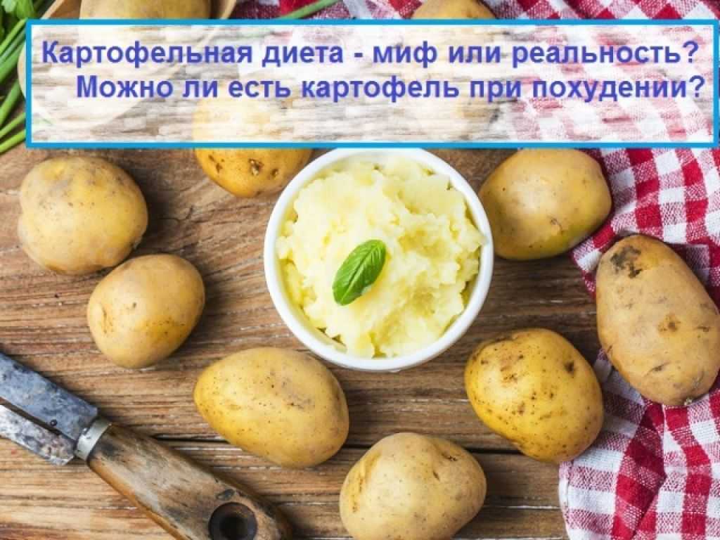 Приму картошку. Можно есть картошку при похудении. Картофельная диета. Картофель для похудения. Картофель на диете.