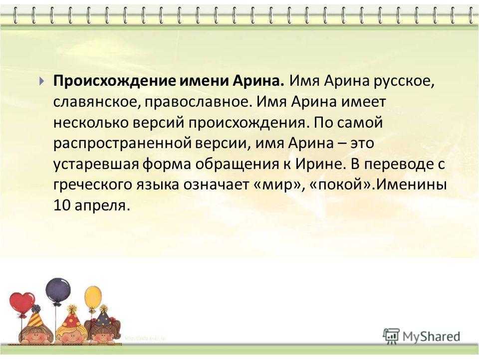 Арина, значение имени, характер и судьба для девочек