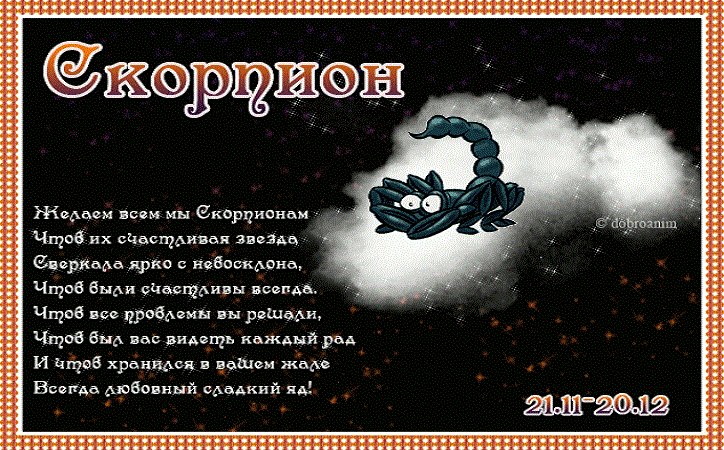 Гороскоп скорпион женщина сегодня. Скорпион шуточный гороскоп. Скорпион знак зодиака год. Гороскоп знаки зодиака Скорпион. Скорпион знаки зодиака на 2021 год.