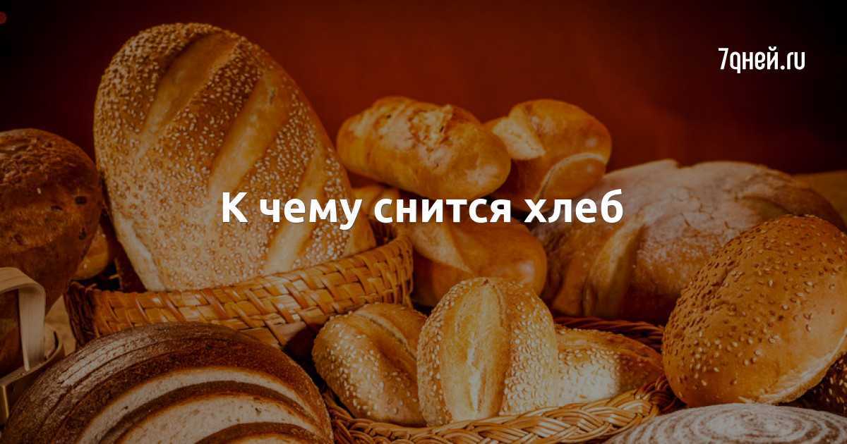 Белый хлеб во сне к чему снится. К чему снится хлеб. К чему снится хлеб во сне для женщины. Есть хлеб во сне к чему для женщины. К чему снится черствый хлеб.