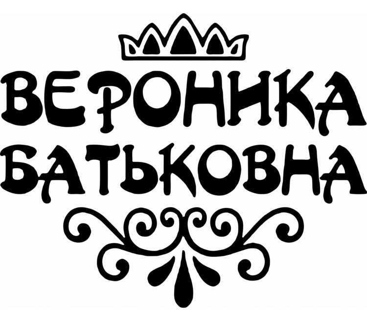 Картинка с именем вероника