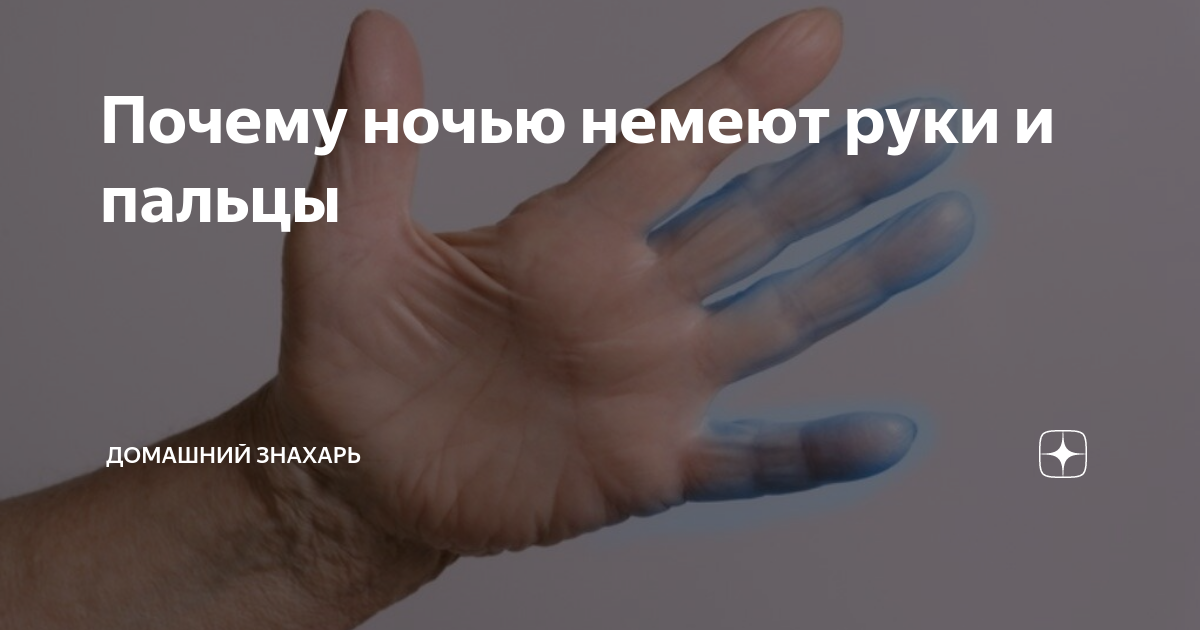 Руки немеют причины у мужчин после 50. Немеют пальцы на правой руке. Немеют пальцы на руках причины.