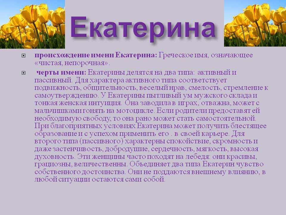 Имя екатерина: тайна, происхождение, значение. имя катя для девочки что означает? :: syl.ru
