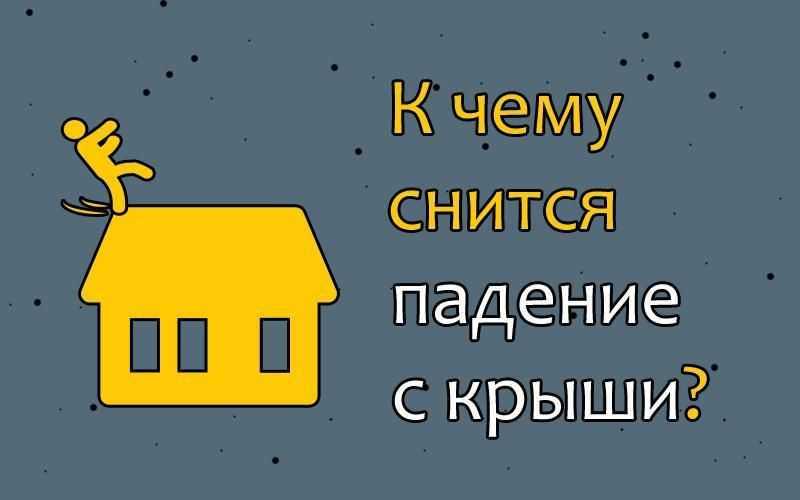 Сонник крыша