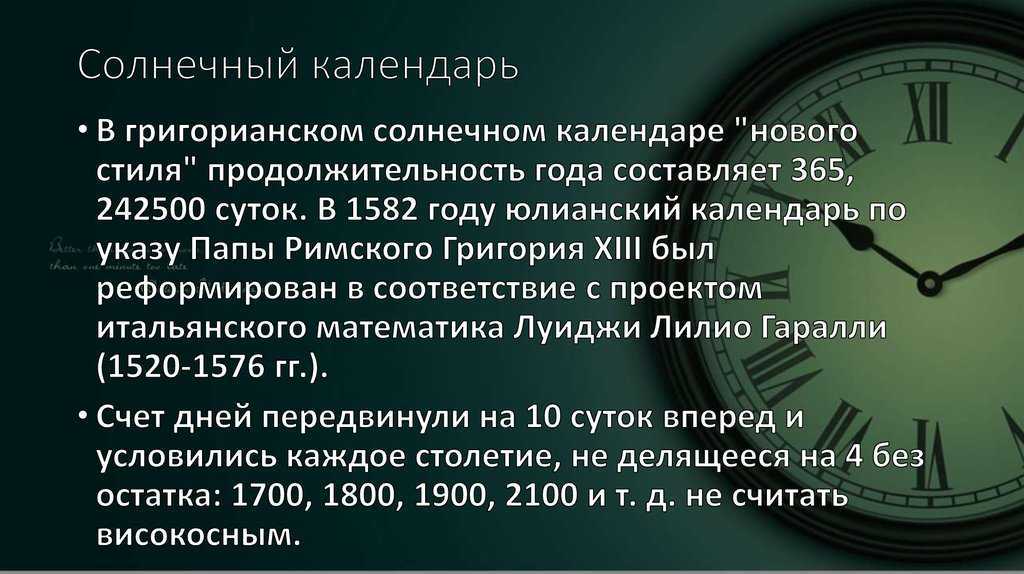 Високосные года в григорианском календаре. Юлианский календарь презентация. Введение григорианского календаря в России. Юлианский календарь схема. Юлианская Дата.