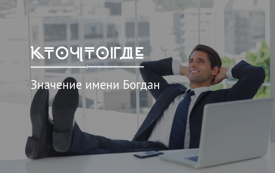 Мужское имя дмитрий, дима: описание имени. имя мальчика дмитрий: тайна, значение имени в православии, расшифровка, характеристика, судьба, происхождение, святой покровитель, совместимость с женскими и
