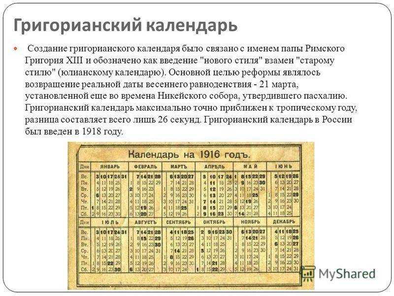 Gregorian calendar. Юлианский и григорианский календарь. Юлианский и григорианский календарь в России. Юлианский и григорианский календари современные. Церковный Юлианский календарь.