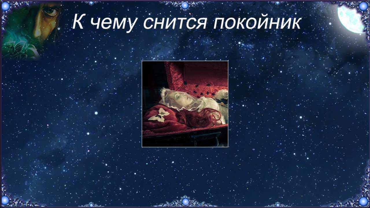Что значит, когда покойники снятся постоянно — 43 трактовки
