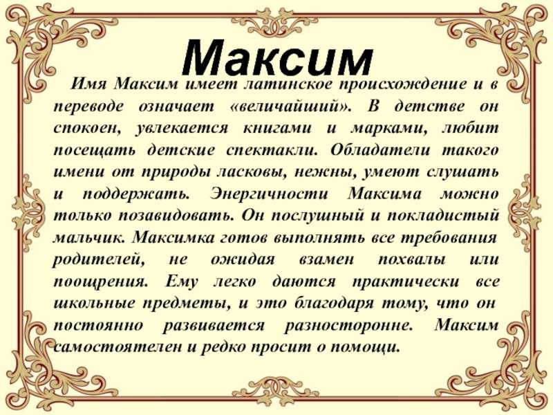 Значение имени максим - автор екатерина данилова - журнал женское мнение