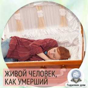 К чему снится умерший человек и что об этом говорят разные источники толкований