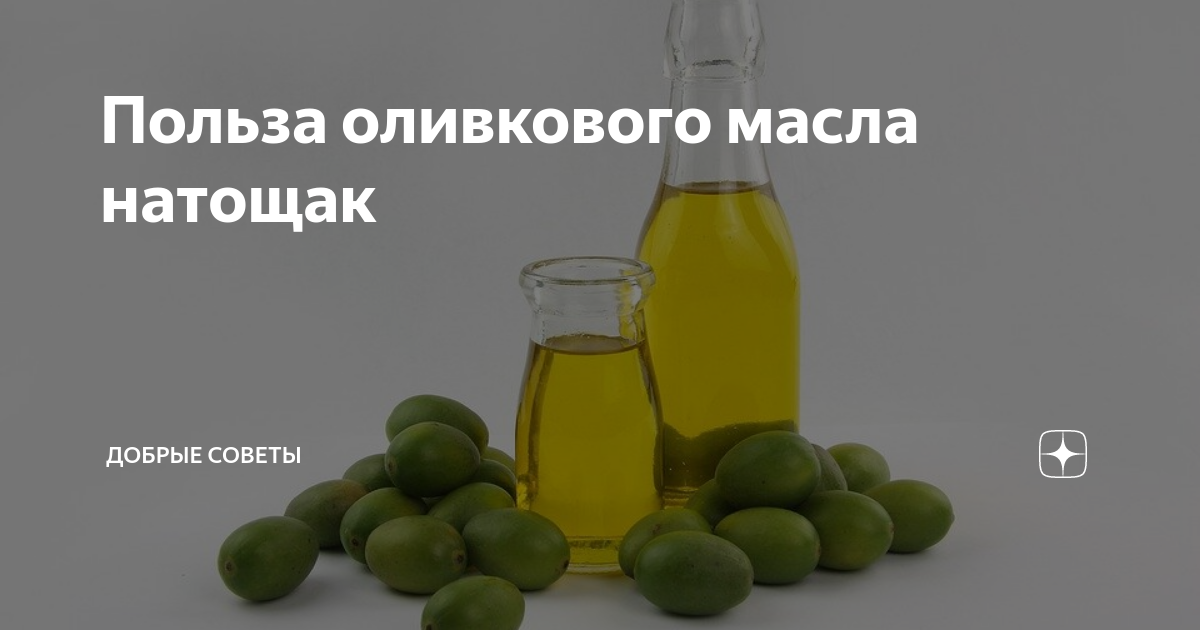 Оливковое масло для похудения - как выбрать и правильно употреблять натощак
