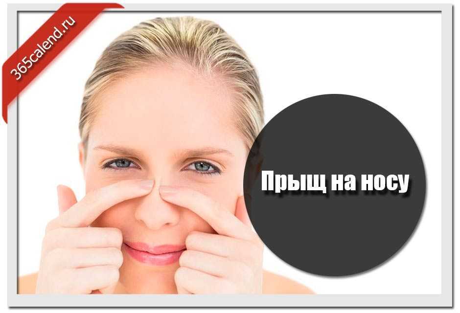 Прыщ на носу примета, подбородке, на лбу , на лице