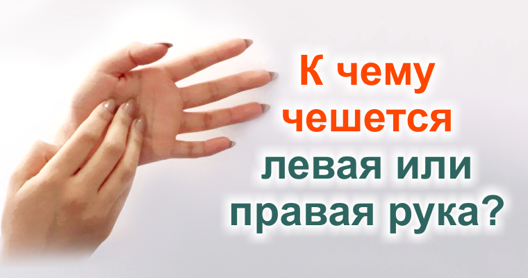 Примета: чешется указательный, безымянный палец, мизинец на правой или левой руке