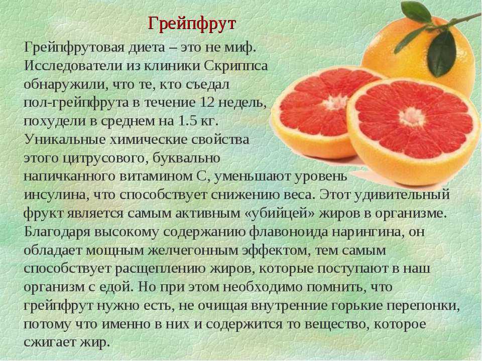 Грейпфрут для похудения: как действует, польза и противопоказания, отзывы диетологов и рецепты из грейпфрута