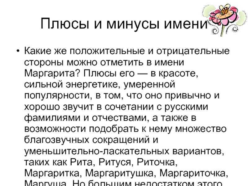 Черты характера маргариты