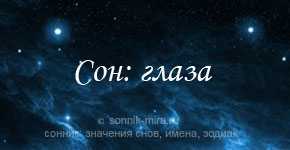 Сонник глаза. Взгляд к чему снится. Сонник глаза во сне. Видеть во сне глазок. К чему снятся глаза свои.