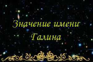 Значение имени галина, характер и судьба