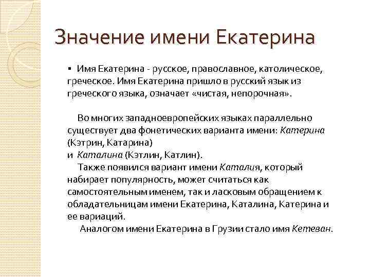 Значение имени екатерина (катя)