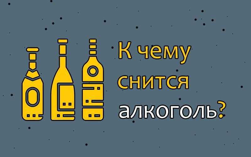 К чему это, во сне пить алкоголь? выбор сонника, значение и толкование сна - tolksnov.ru