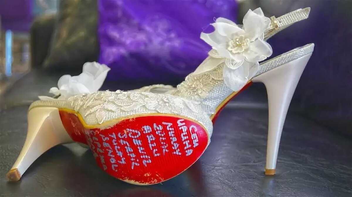 Можно дарить обувь. Смешные Свадебные туфли. Надписи на свадебных туфлях. Свадебные туфли с именами. Свадебные туфли с именами на подошве.