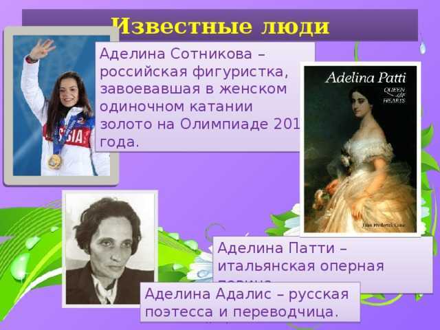 Значение имени аделина, происхождение и влияние на судьбу девочки