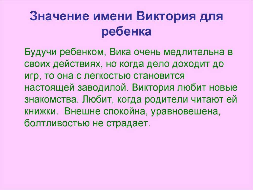 Имя виктория презентация