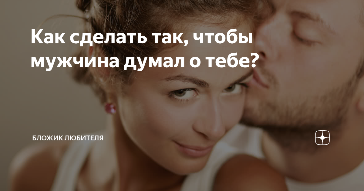 Как заставить мужчину думать о тебе на расстоянии - автор екатерина данилова - журнал женское мнение