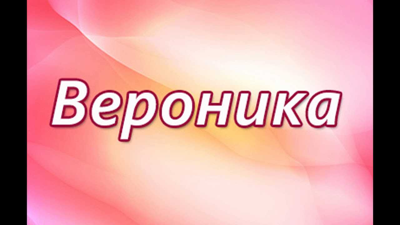 Картинка с именем вероника