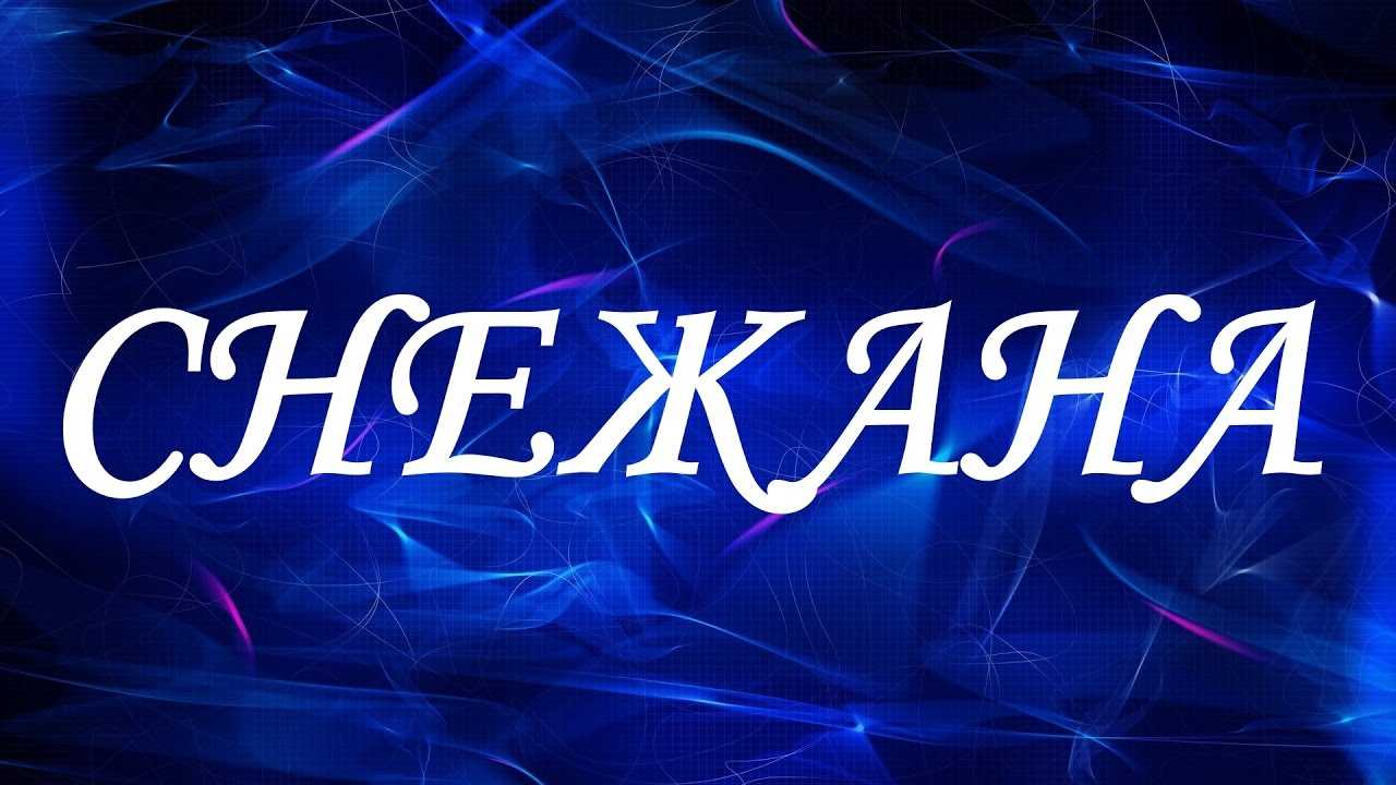 Снежана. значение имени снежана. история имени. совместимость имен снежана